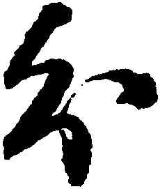 分,王鐸,書法字典